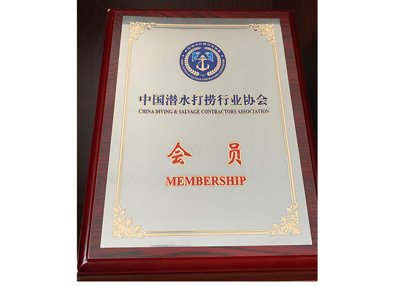 中国潜水打捞协会会员