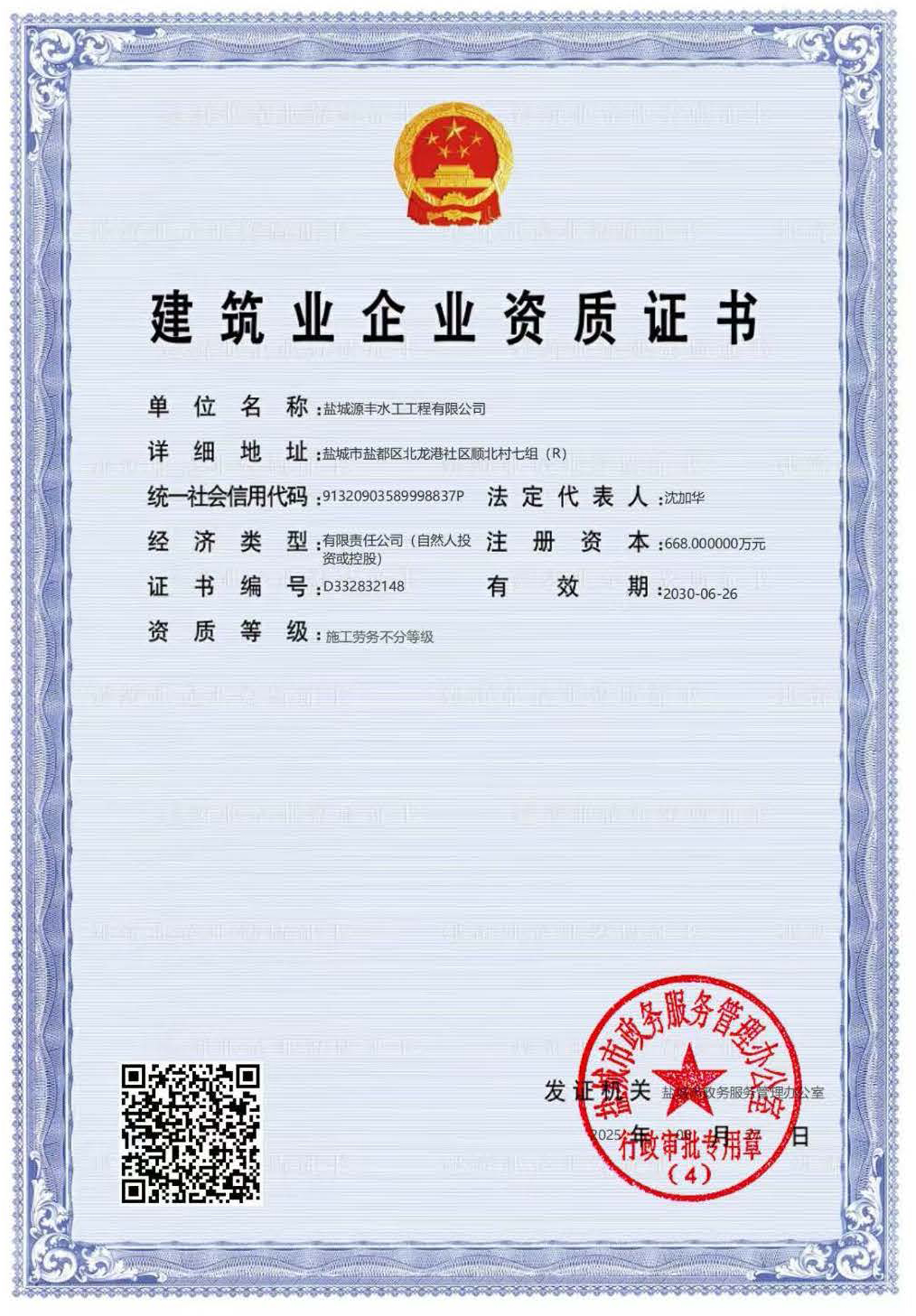 建筑业企业资质证书